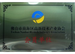 Foshan nanhai district high-tech enterprise association member unit 