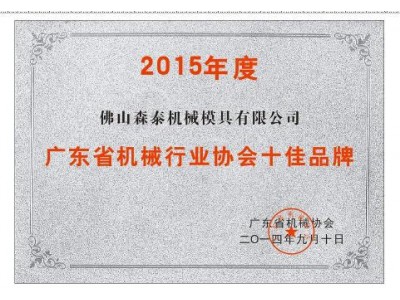 Honorary plaque of guangdong machinery association