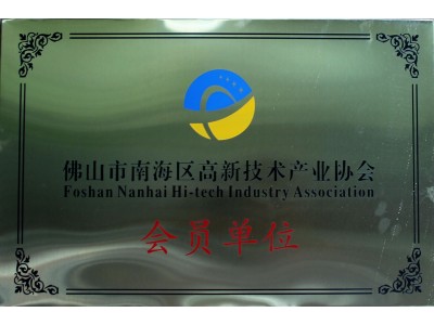 Foshan nanhai district high-tech enterprise association member unit 